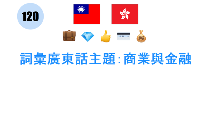 詞彙廣東話主題：商業與金融